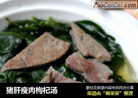 猪肝瘦肉枸杞汤