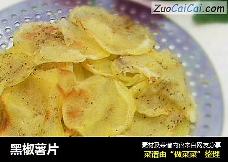 黑椒薯片