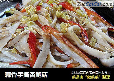 蒜香手撕杏鲍菇