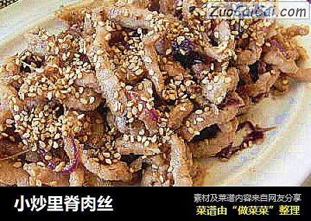 小炒里脊肉丝