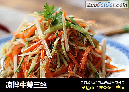 凉拌牛蒡三丝