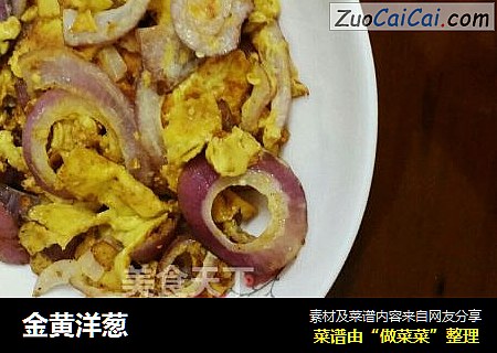 金黄洋葱