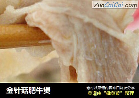金针菇肥牛煲