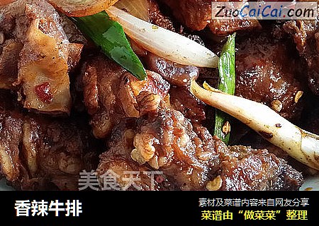 香辣牛排