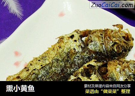 熏小黄鱼