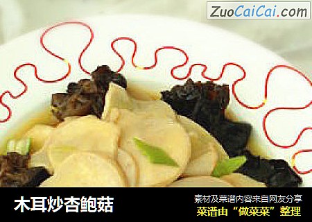 木耳炒杏鲍菇
