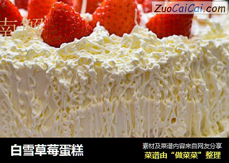 白雪草莓蛋糕