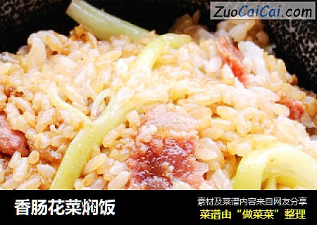 香肠花菜焖饭