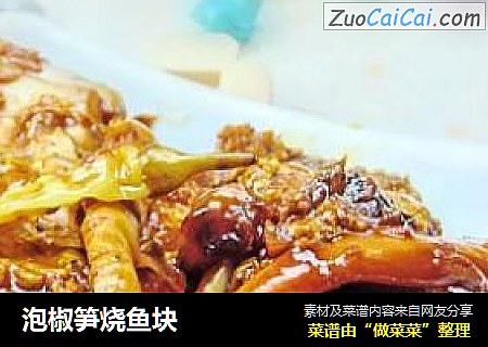 泡椒笋烧鱼块