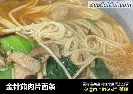 金针茹肉片面条