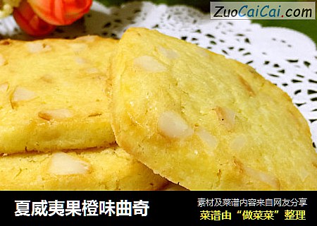 夏威夷果橙味曲奇