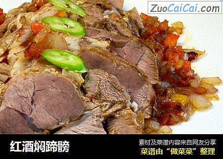 红酒焖蹄髈