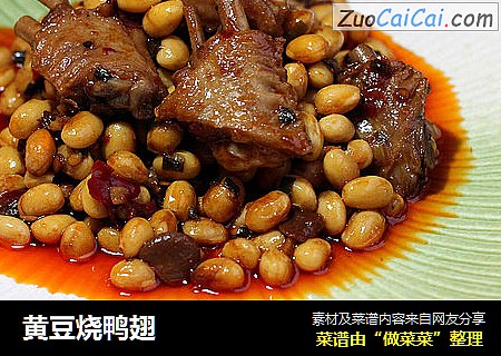 黄豆烧鸭翅