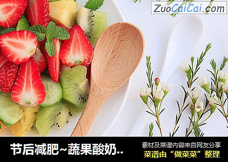 节后减肥~蔬果酸奶沙拉
