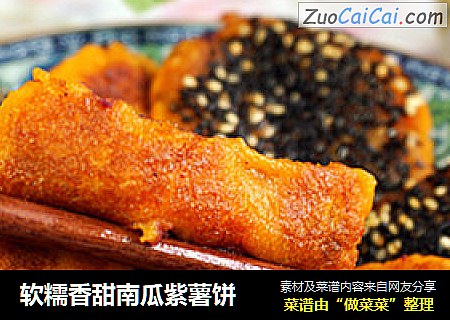 软糯香甜南瓜紫薯饼