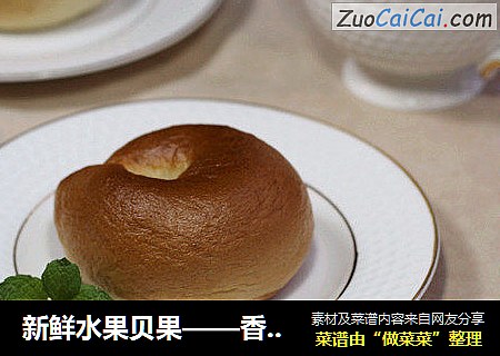 新鲜水果贝果——香蕉贝果
