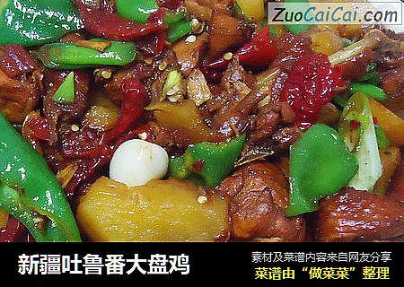 新疆吐鲁番大盘鸡