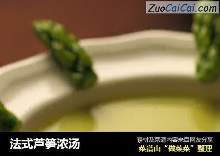 法式芦笋浓汤