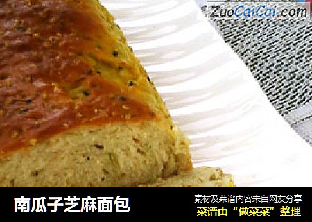南瓜子芝麻面包