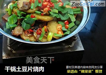 干锅土豆片烧肉