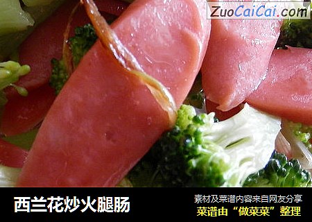 西兰花炒火腿肠