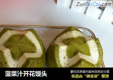菠菜汁开花馒头