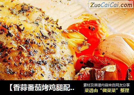 【香蒜番茄烤鸡腿配意面】：最省事的美味料理