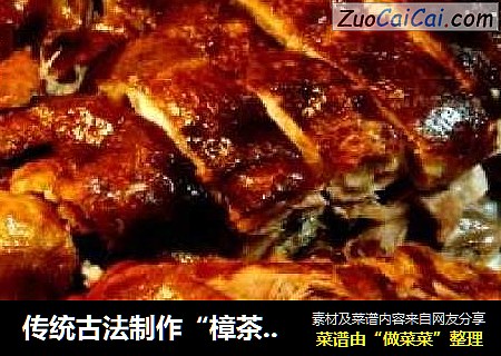 传统古法制作“樟茶鸭”