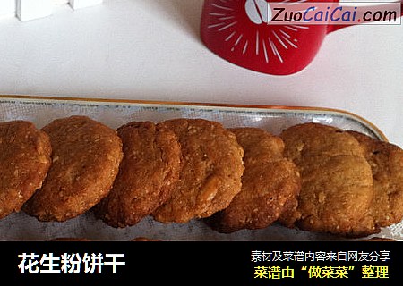 花生粉饼干
