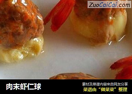 肉末虾仁球