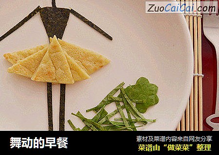 舞动的早餐