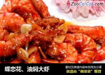 蝶恋花、油焖大虾