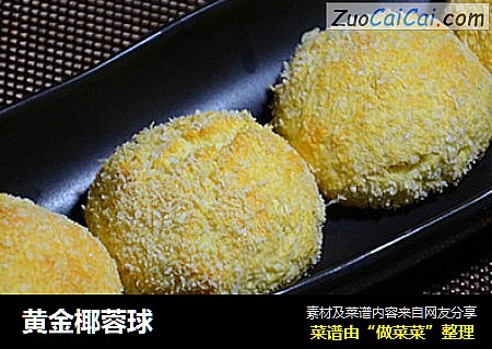 黄金椰蓉球