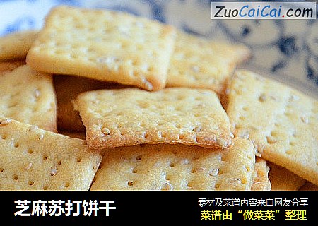 芝麻苏打饼干