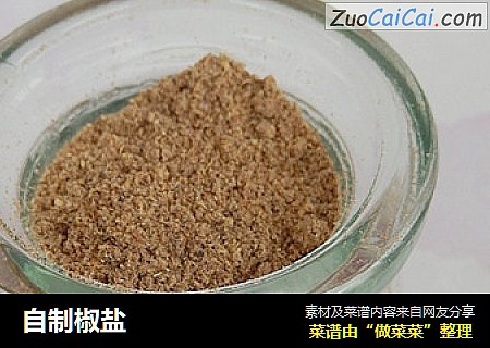 自制椒盐