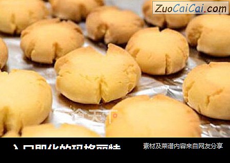 入口即化的玛格丽特小饼干