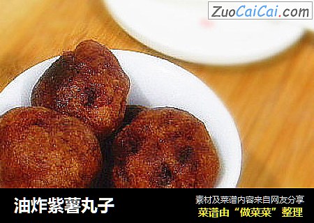 油炸紫薯丸子