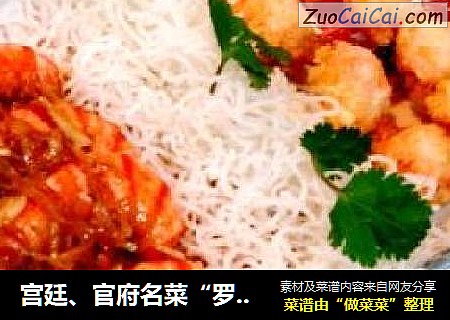 宫廷、官府名菜“罗汉大虾”