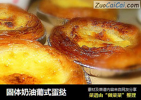 固体奶油葡式蛋挞