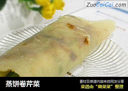 蒸饼卷芹菜