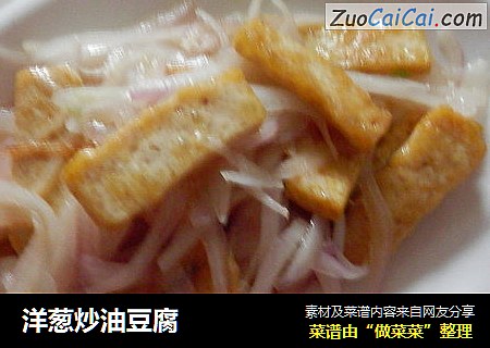 洋葱炒油豆腐
