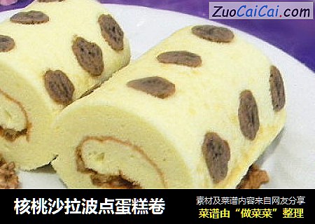 核桃沙拉波点蛋糕卷