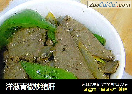洋葱青椒炒猪肝