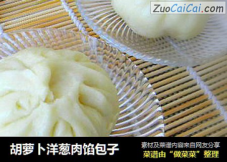胡萝卜洋葱肉馅包子