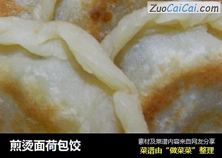 煎烫面荷包饺