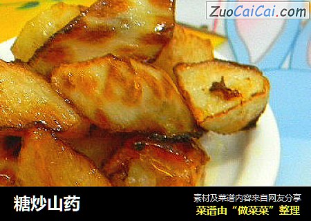 糖炒山药
