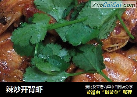 辣炒开背虾