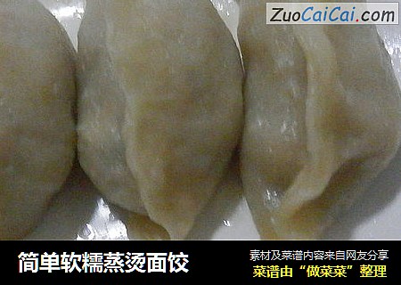 简单软糯蒸烫面饺