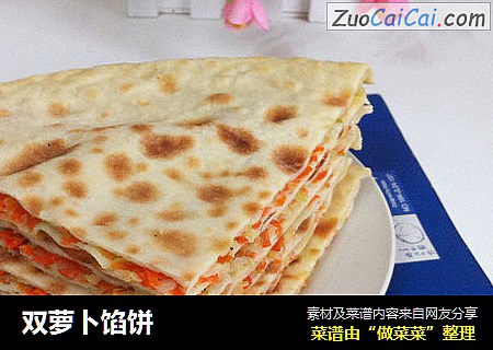 双萝卜馅饼