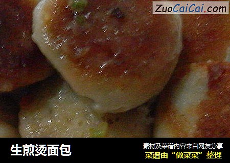 生煎烫面包